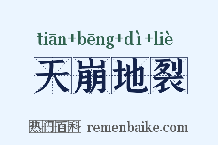 天崩地裂是什么意思的图片